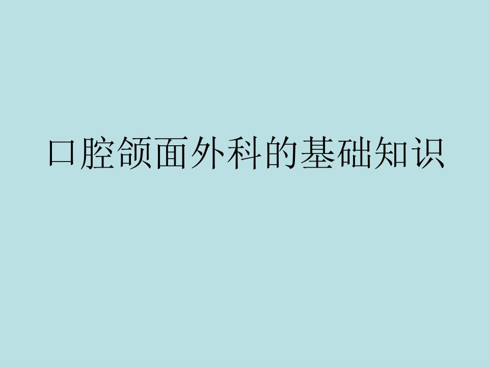 口腔颌面外科的基础知识