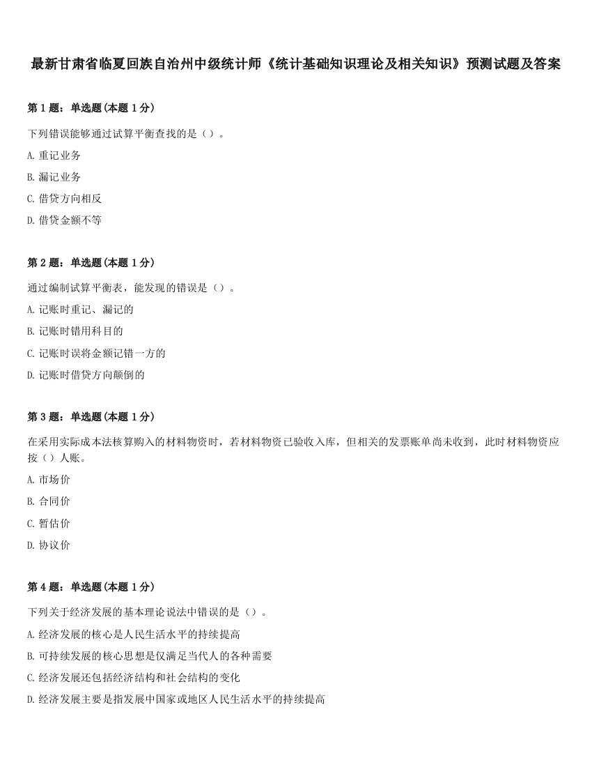 最新甘肃省临夏回族自治州中级统计师《统计基础知识理论及相关知识》预测试题及答案