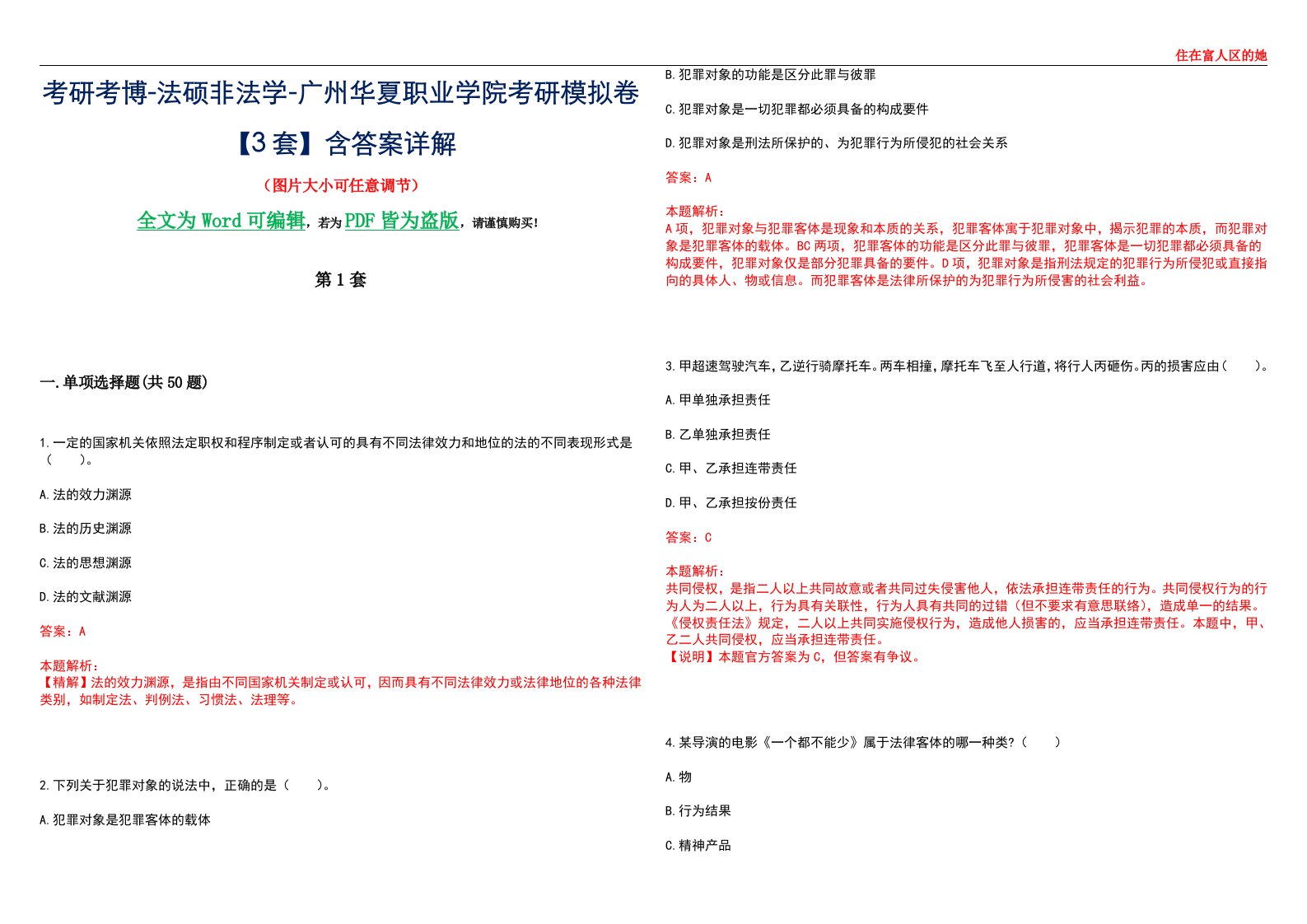 考研考博-法硕非法学-广州华夏职业学院考研模拟卷VI【3套】含答案详解