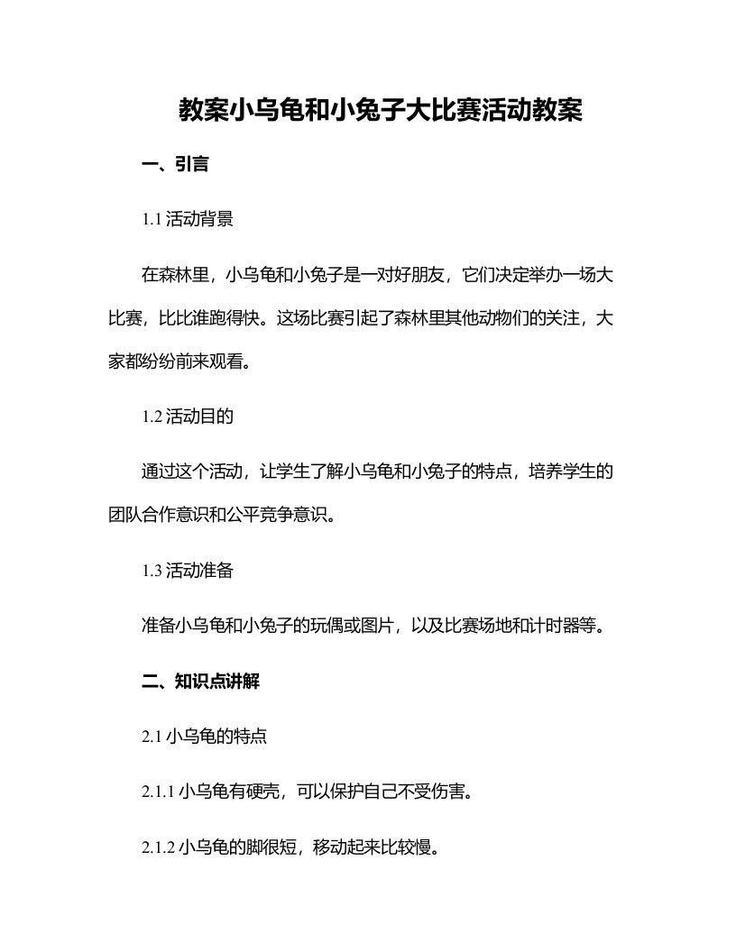 小乌龟和小兔子大比赛活动教案