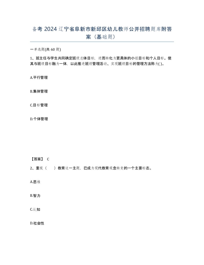 备考2024辽宁省阜新市新邱区幼儿教师公开招聘题库附答案基础题