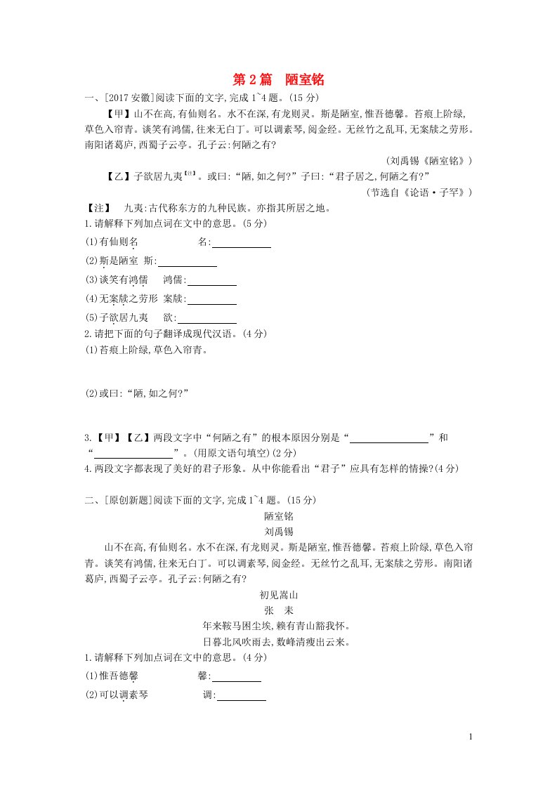 安徽省中考语文第一部分古诗文阅读专题一文言文阅读第2篇陋室铭作业