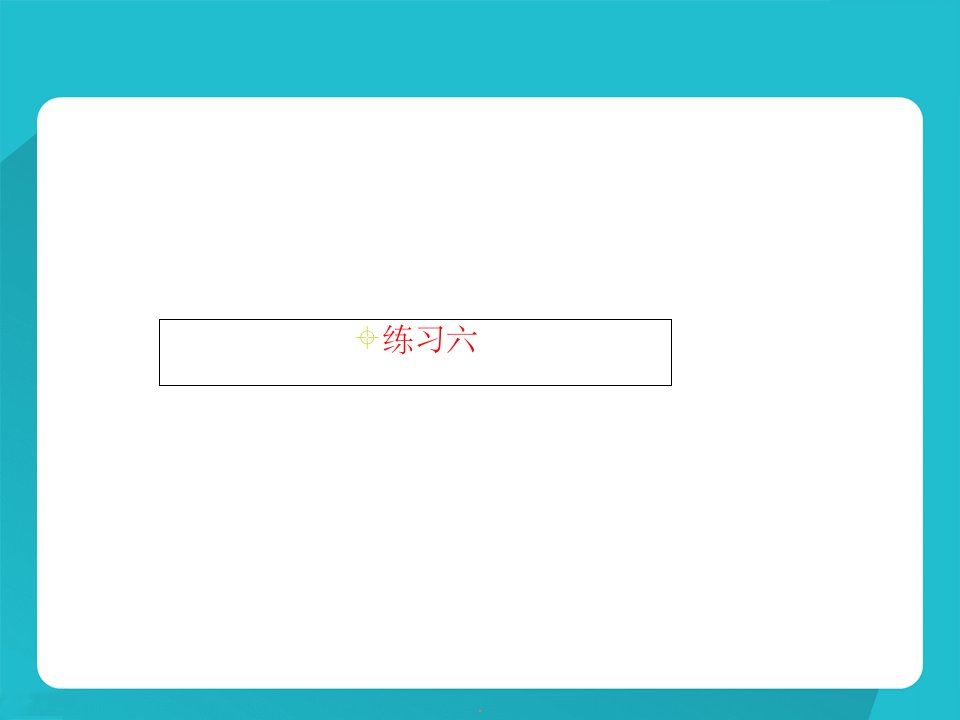 六年级下册数学-《练习六》ppt课件