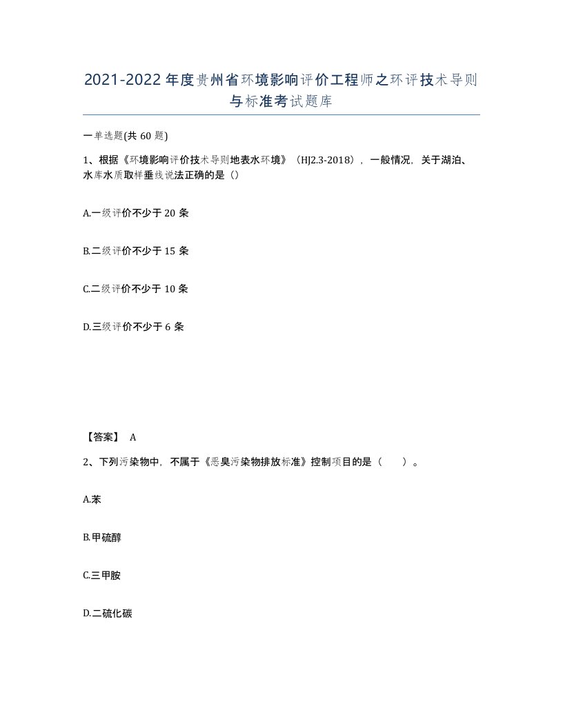 2021-2022年度贵州省环境影响评价工程师之环评技术导则与标准考试题库