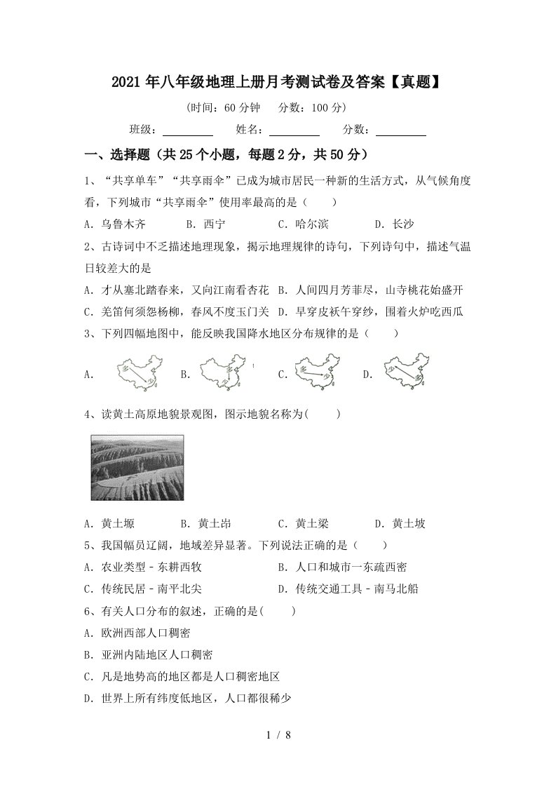 2021年八年级地理上册月考测试卷及答案真题