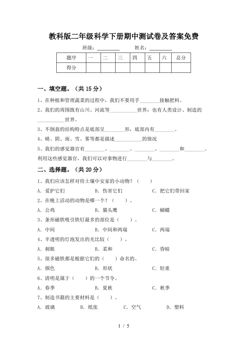 教科版二年级科学下册期中测试卷及答案免费