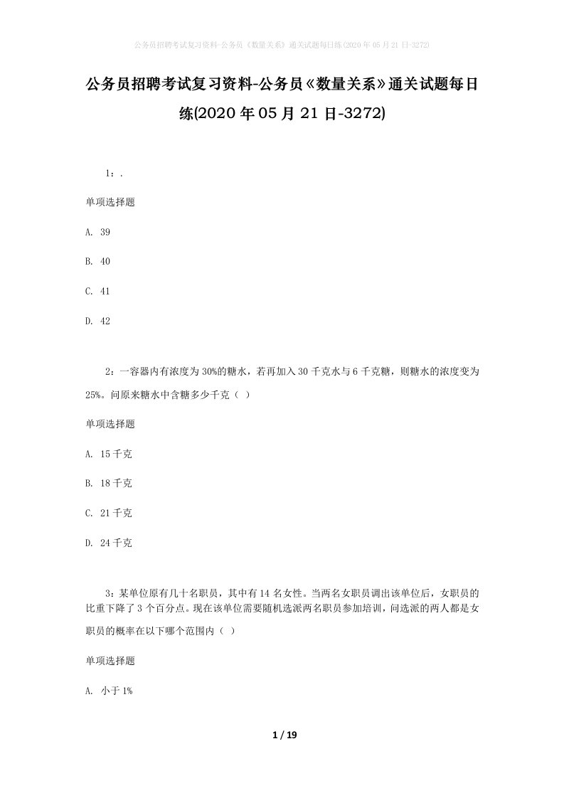 公务员招聘考试复习资料-公务员数量关系通关试题每日练2020年05月21日-3272