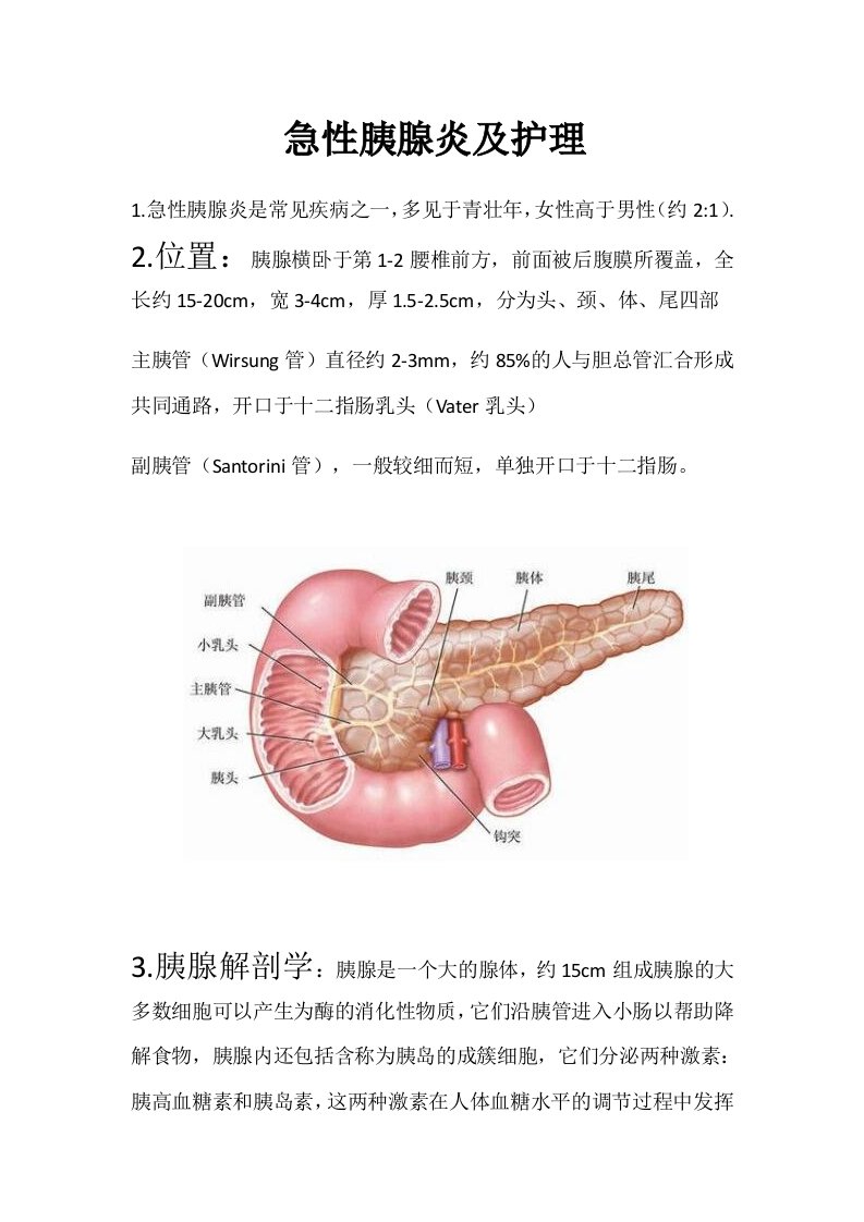 急性胰腺炎及护理