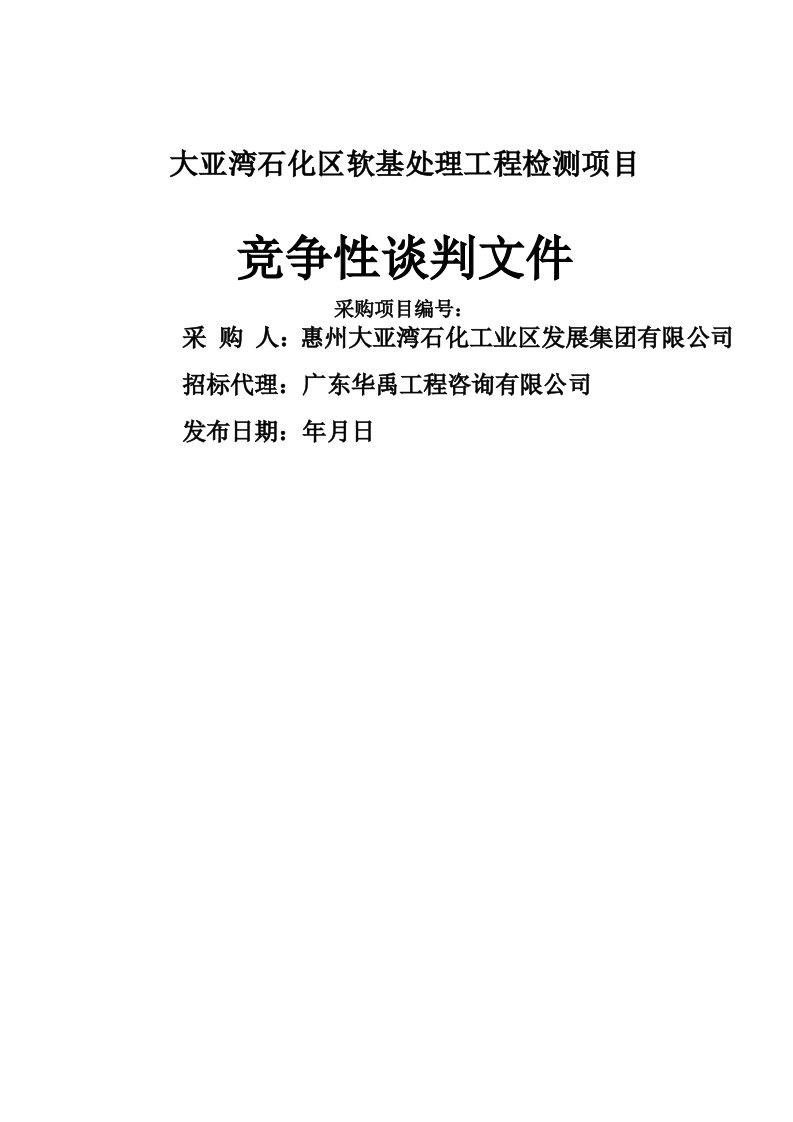 大亚湾石化区I3软基处理工程检测项目