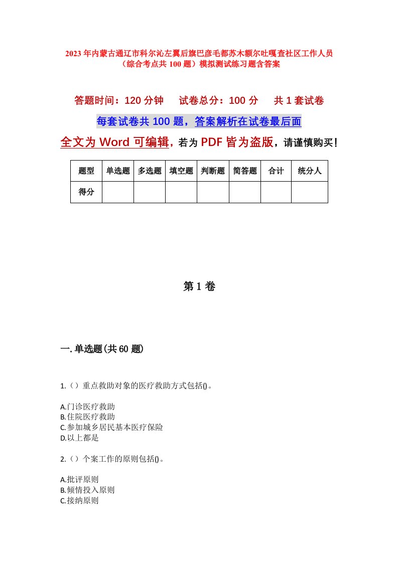 2023年内蒙古通辽市科尔沁左翼后旗巴彦毛都苏木额尔吐嘎查社区工作人员综合考点共100题模拟测试练习题含答案