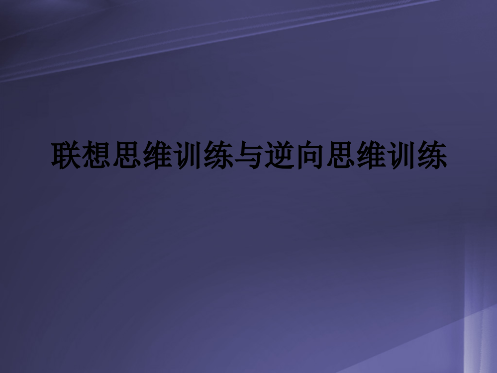 逆向思维和联想思维