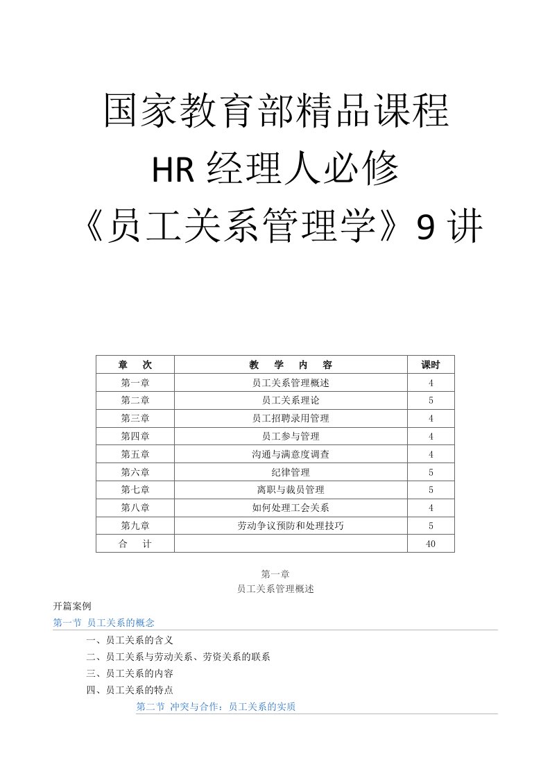 HR必修课《员工关系管理学》