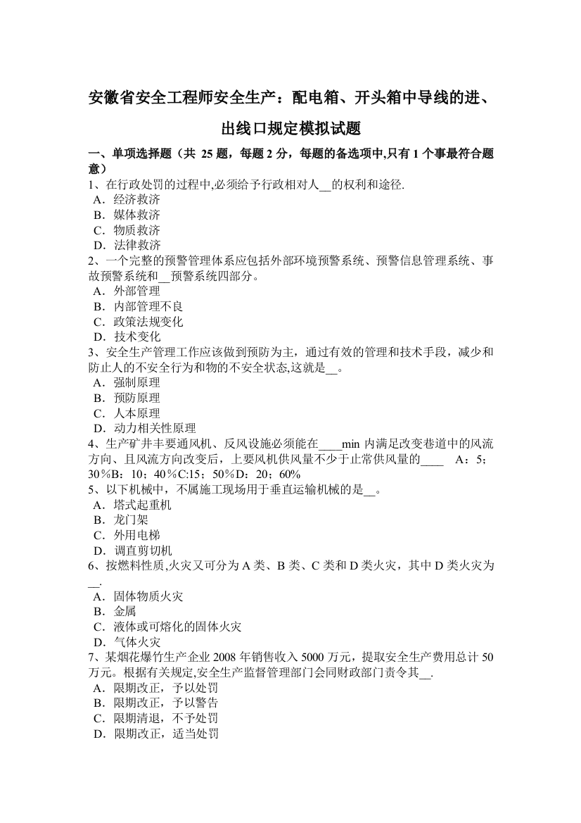 安徽省安全工程师安全生产：配电箱、开头箱中导线的进、出线口规定模拟试题