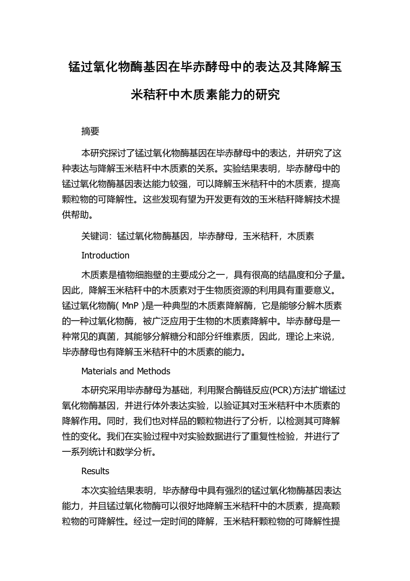 锰过氧化物酶基因在毕赤酵母中的表达及其降解玉米秸秆中木质素能力的研究