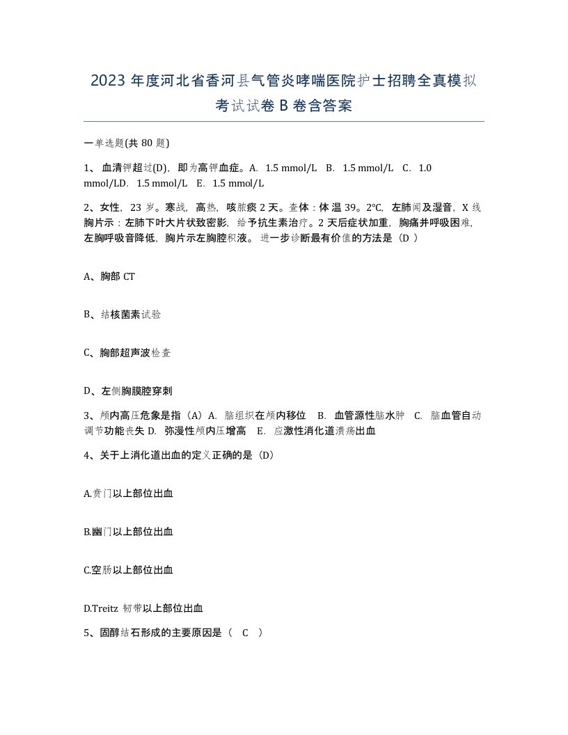 2023年度河北省香河县气管炎哮喘医院护士招聘全真模拟考试试卷B卷含答案