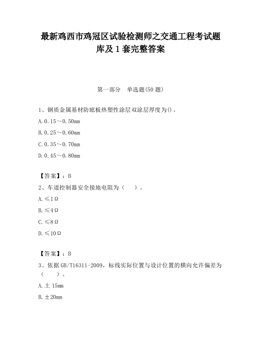 最新鸡西市鸡冠区试验检测师之交通工程考试题库及1套完整答案