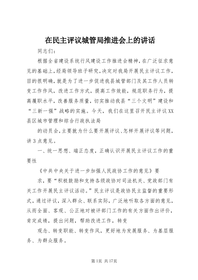 在民主评议城管局推进会上的讲话