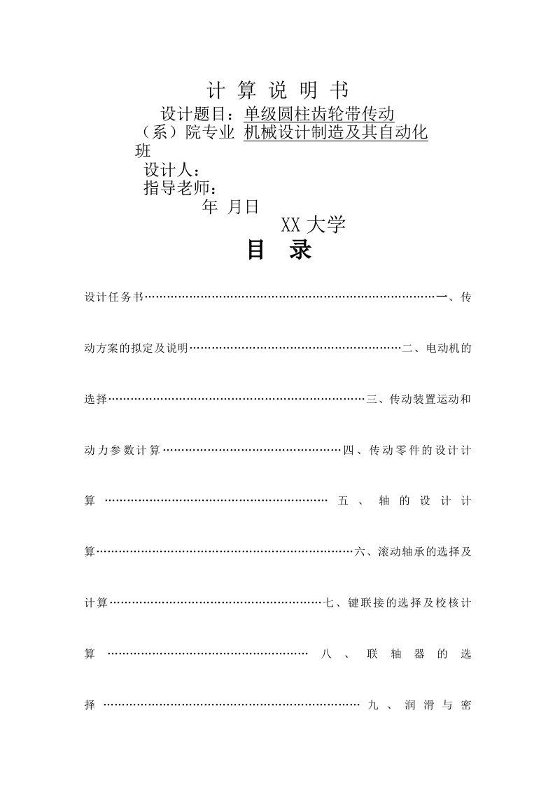 我的机械设计课程设计单级圆柱齿轮减速器说明书及CAD装配图和零件图