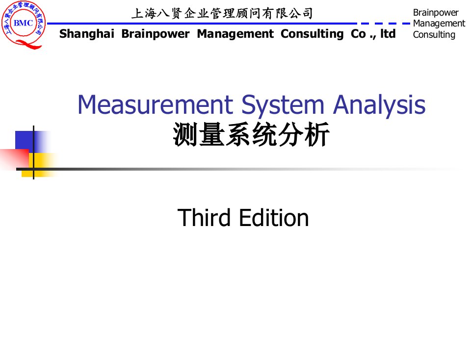 测量系统分析教材(PPT