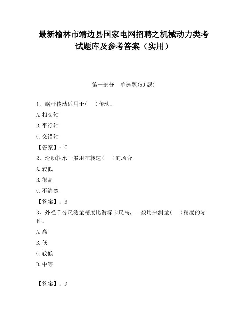 最新榆林市靖边县国家电网招聘之机械动力类考试题库及参考答案（实用）