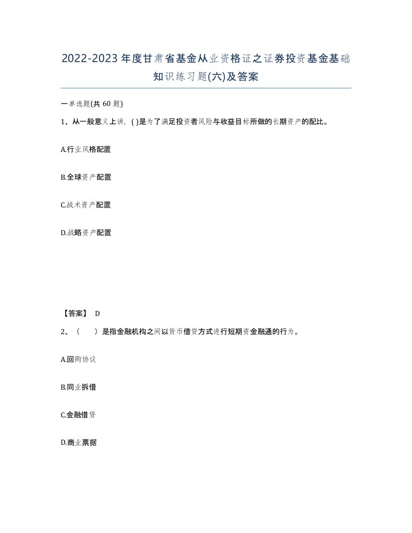 2022-2023年度甘肃省基金从业资格证之证券投资基金基础知识练习题六及答案