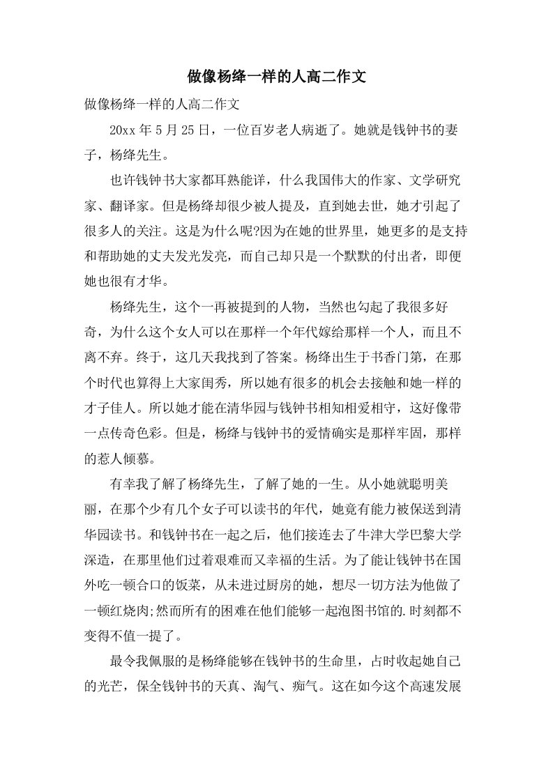 做像杨绛一样的人高二作文