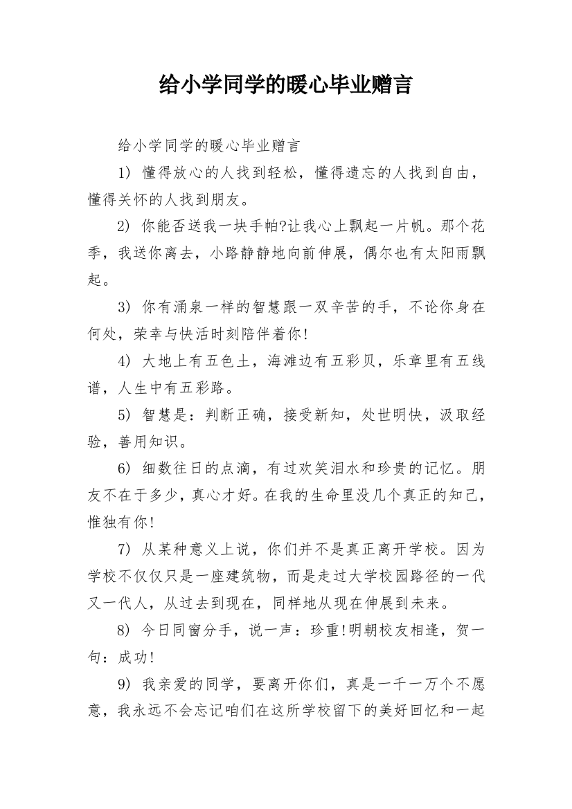 给小学同学的暖心毕业赠言