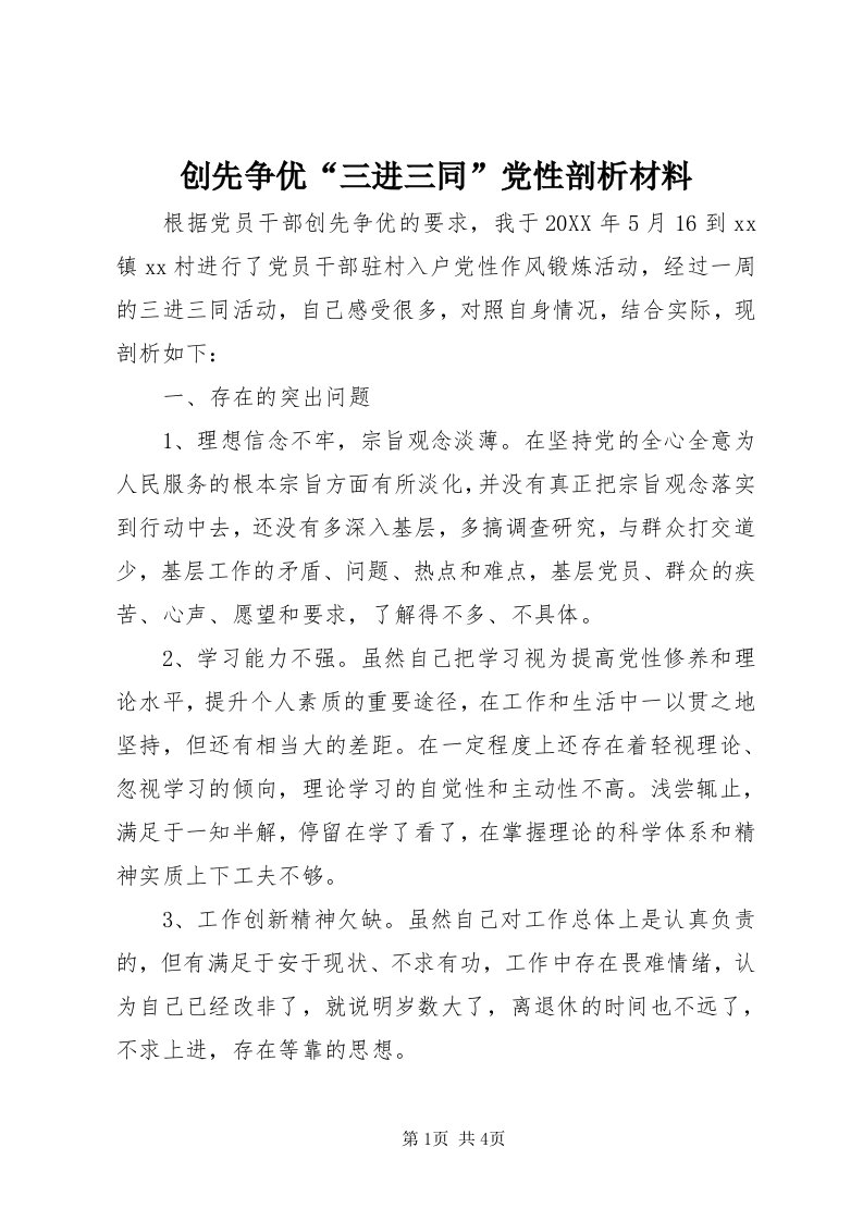 创先争优“三进三同”党性剖析材料