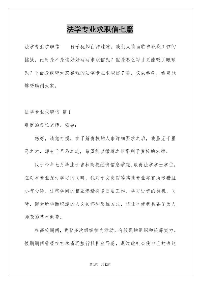 法学专业求职信七篇