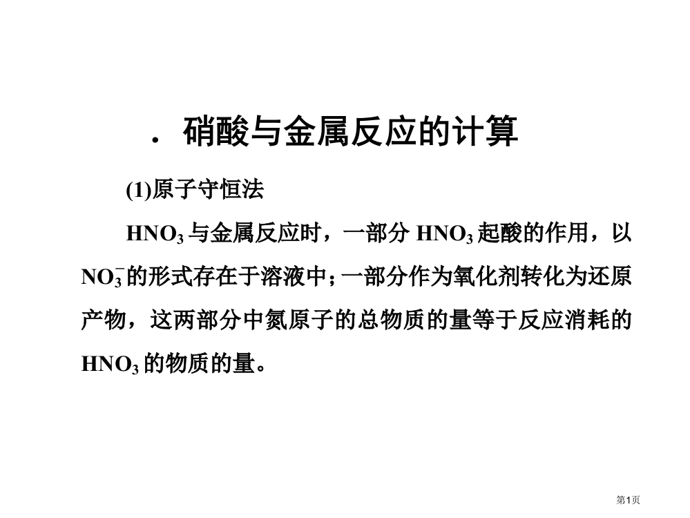 高一化学硝酸的计算市公开课一等奖省赛课获奖PPT课件