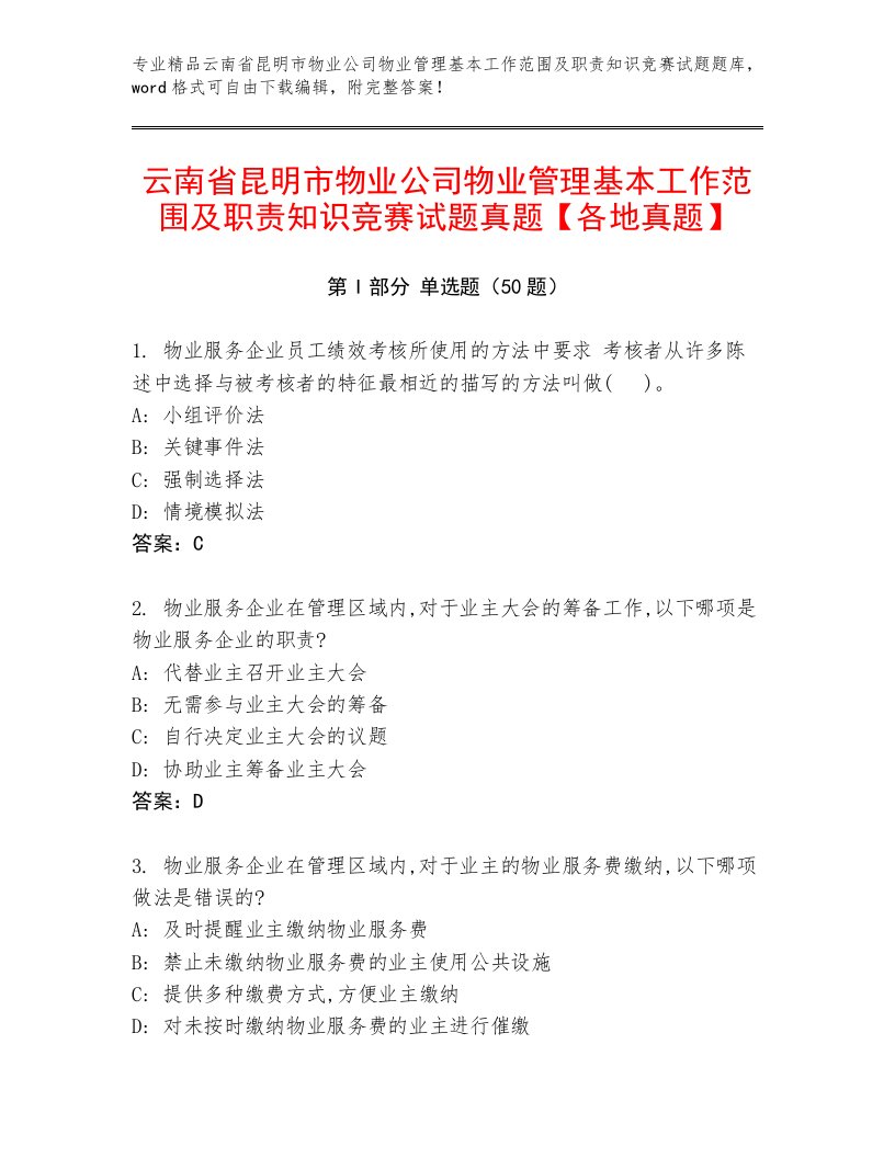 云南省昆明市物业公司物业管理基本工作范围及职责知识竞赛试题真题【各地真题】