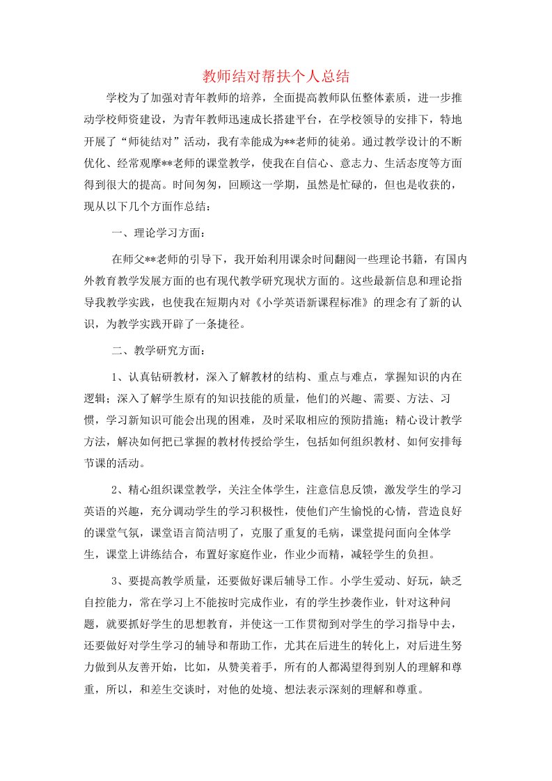 教师结对帮扶个人总结