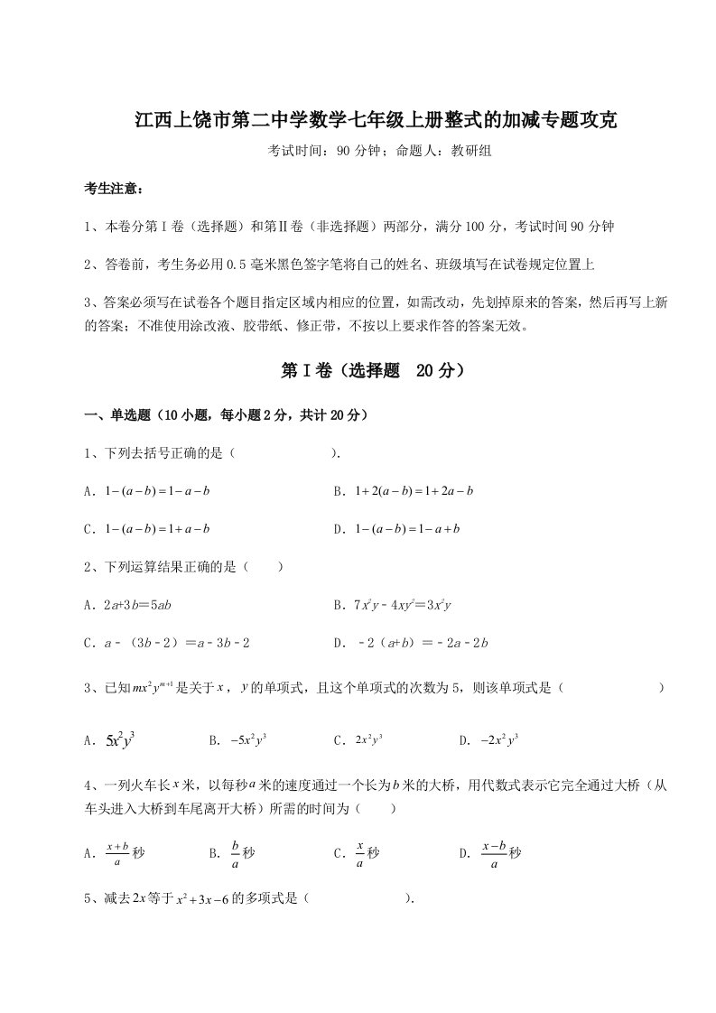 第四次月考滚动检测卷-江西上饶市第二中学数学七年级上册整式的加减专题攻克试卷（含答案详解版）