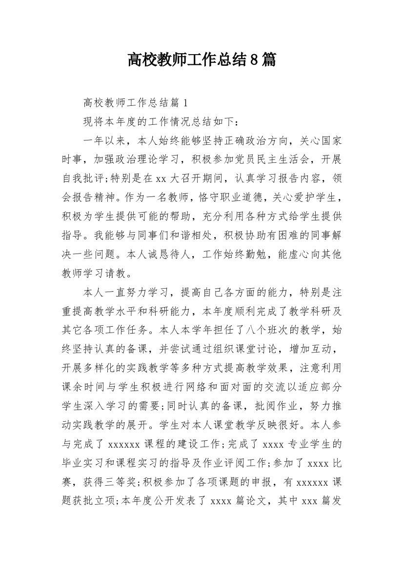 高校教师工作总结8篇