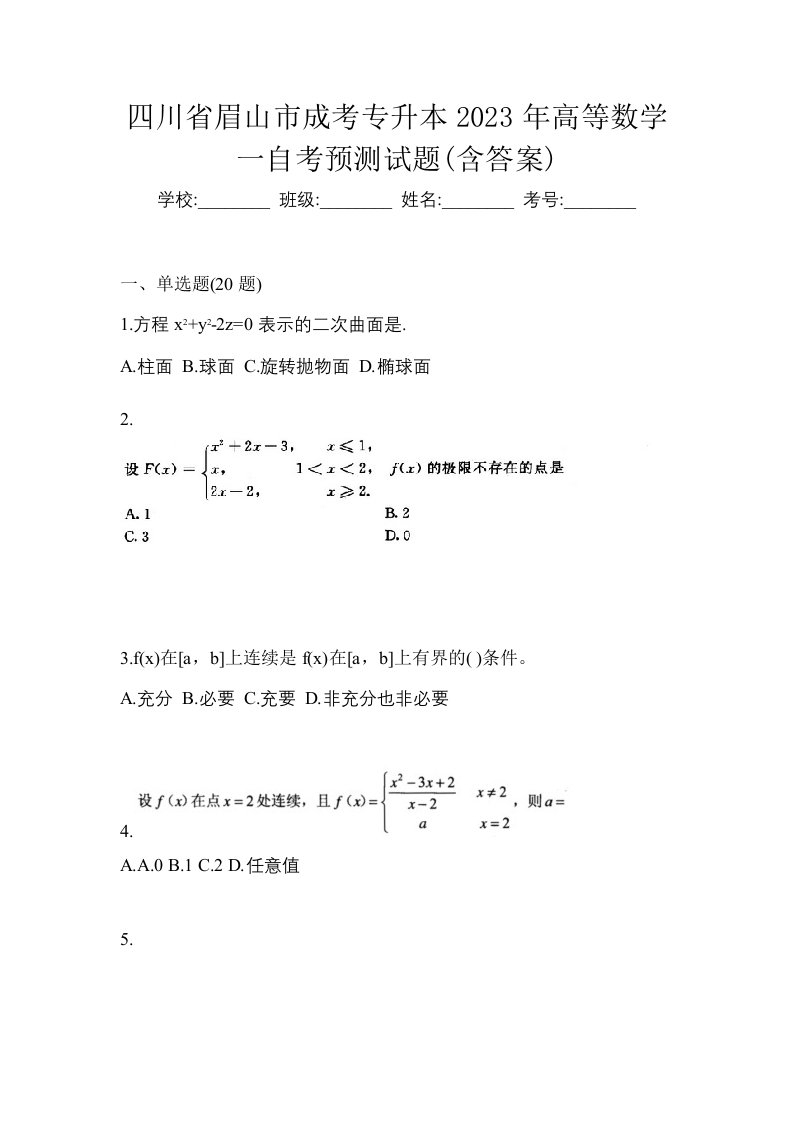 四川省眉山市成考专升本2023年高等数学一自考预测试题含答案