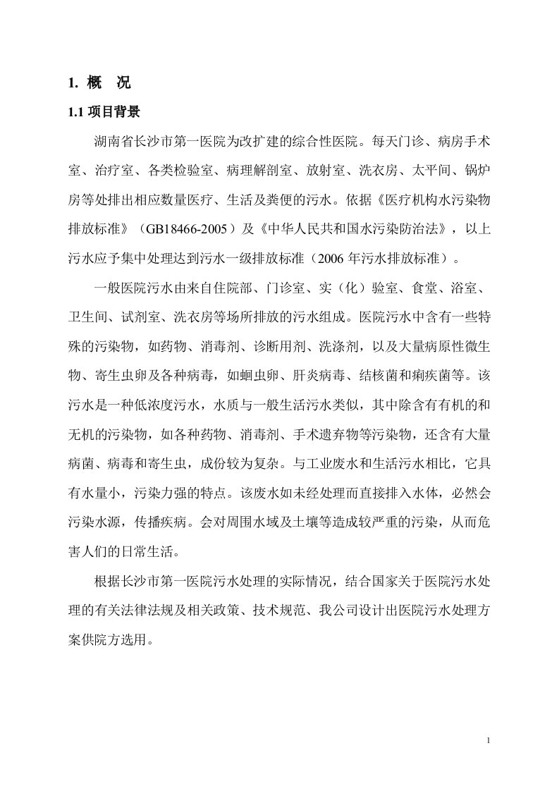 长沙第一人民医院污水处理站设计方案