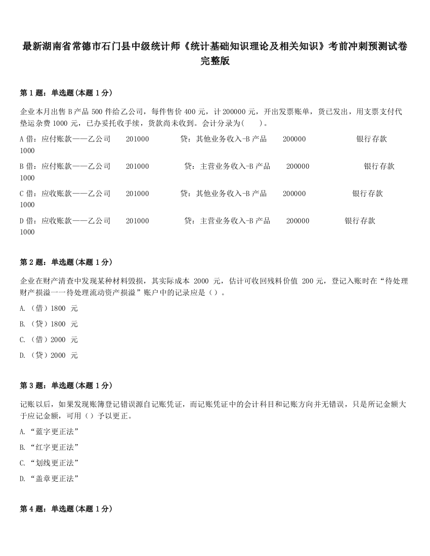 最新湖南省常德市石门县中级统计师《统计基础知识理论及相关知识》考前冲刺预测试卷完整版