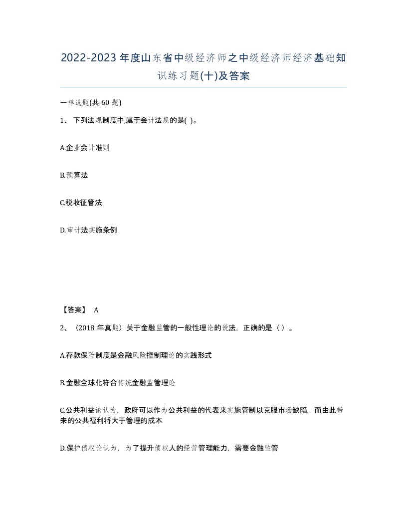 2022-2023年度山东省中级经济师之中级经济师经济基础知识练习题十及答案