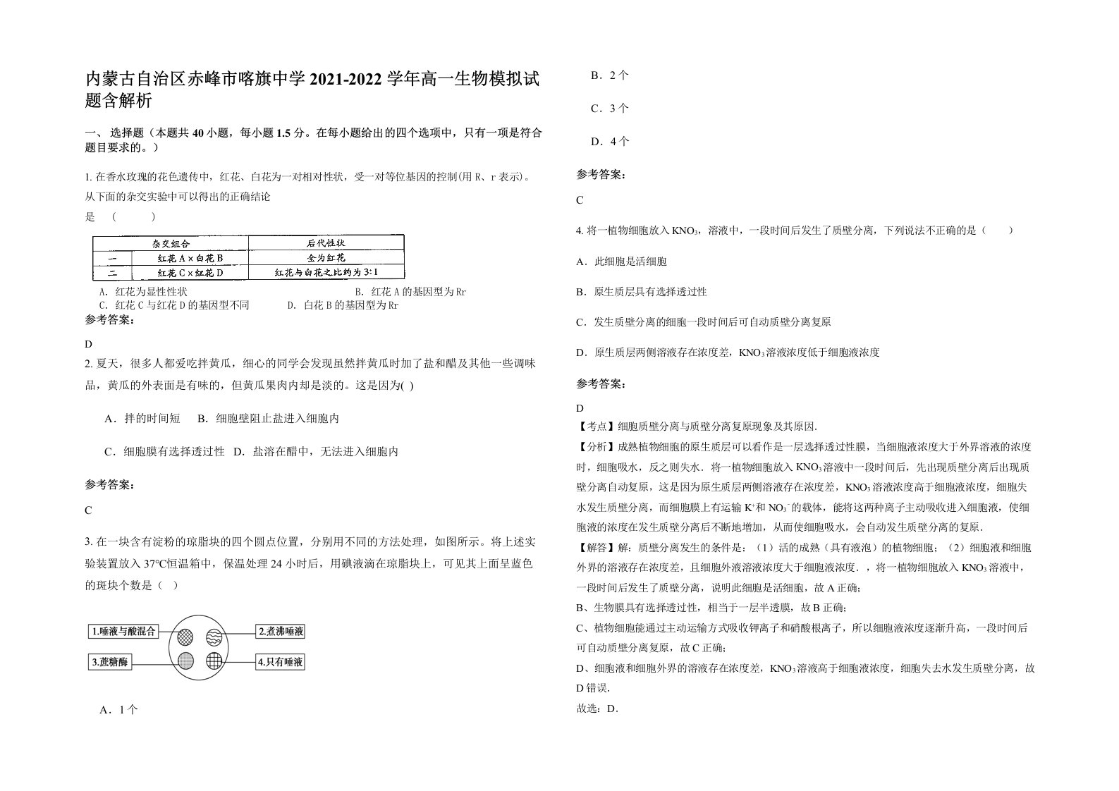 内蒙古自治区赤峰市喀旗中学2021-2022学年高一生物模拟试题含解析