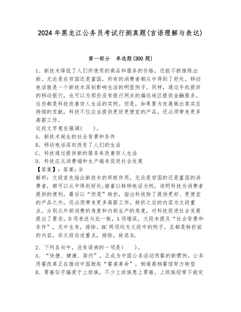 2024年黑龙江公务员考试行测真题(言语理解与表达)完整答案