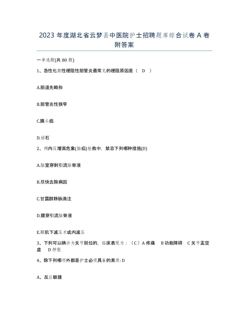 2023年度湖北省云梦县中医院护士招聘题库综合试卷A卷附答案