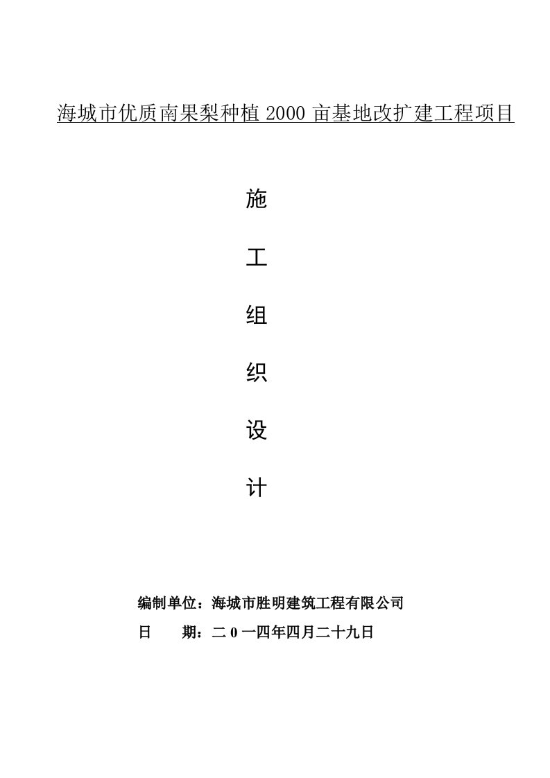 海城市优质南果梨种植2000亩基地改扩建工程项目施工组织设计