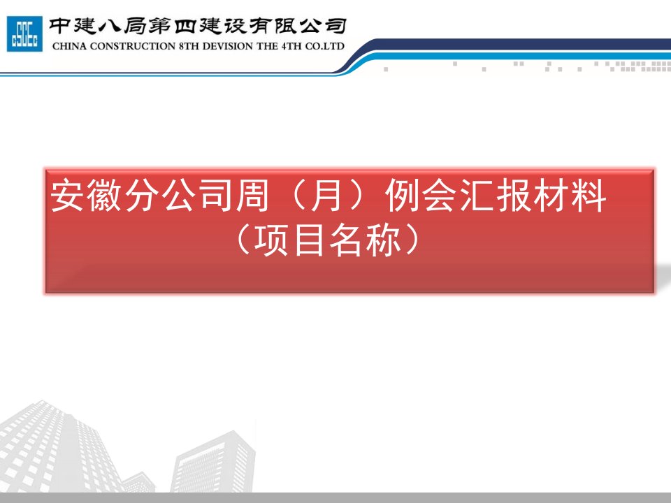 生产例会汇报模板(新)介绍