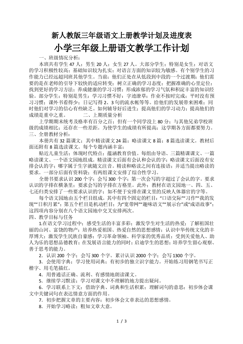 新人教版三年级语文上册教学计划及进度表