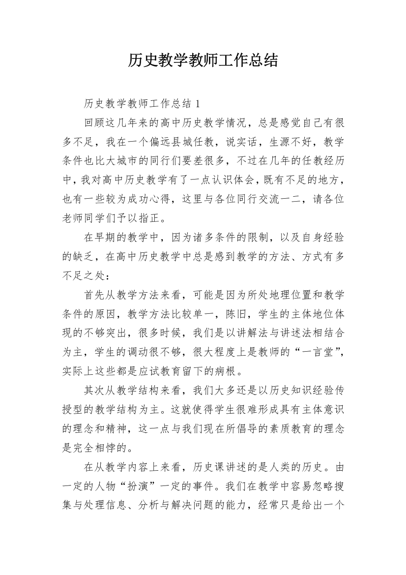 历史教学教师工作总结_1