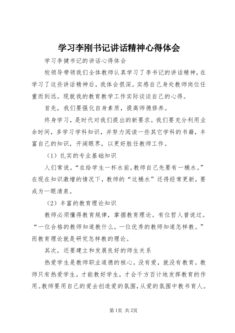 学习李刚书记讲话精神心得体会