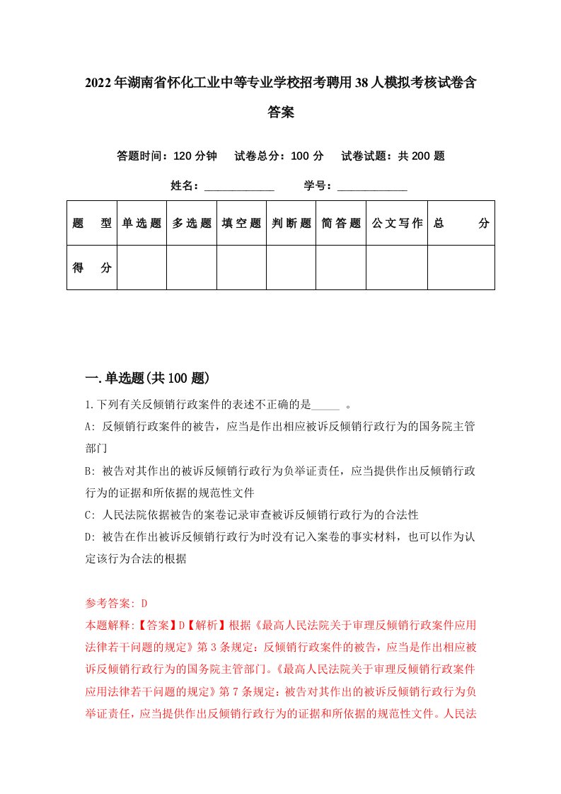 2022年湖南省怀化工业中等专业学校招考聘用38人模拟考核试卷含答案8