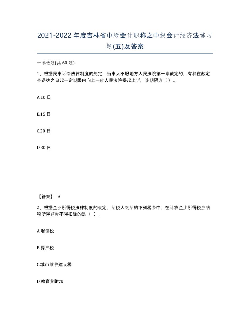 2021-2022年度吉林省中级会计职称之中级会计经济法练习题五及答案