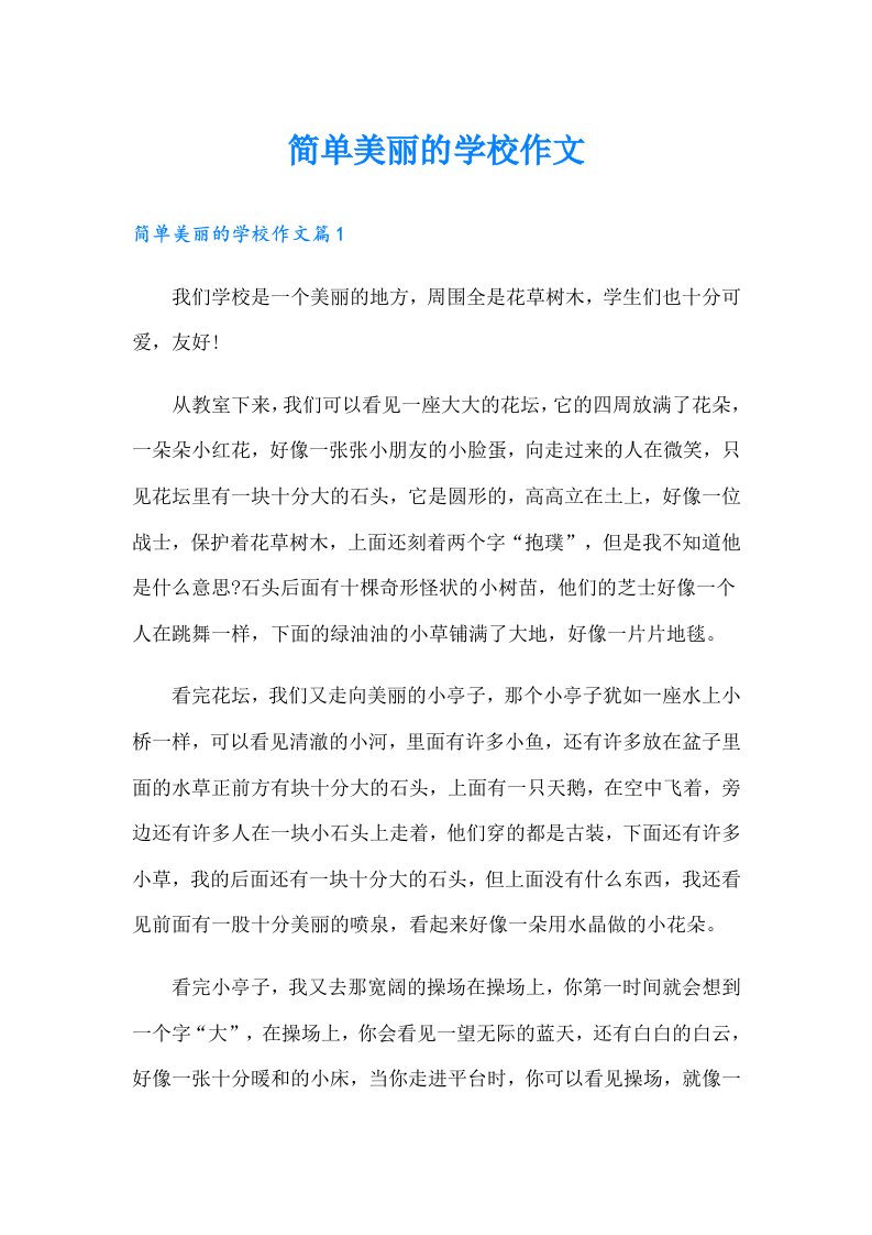 简单美丽的学校作文