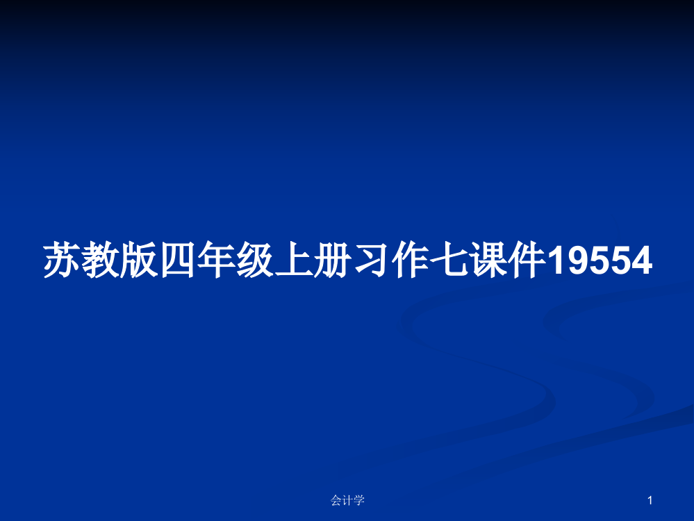 苏教版四年级上册习作七课件19554